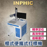INPHIC-雕刻機 全自動金屬氣動打標機 金屬打標機 電腦桌上型刻字機 銘牌不鏽鋼打碼機  櫃式雷射機 含電腦-IVUB005904A